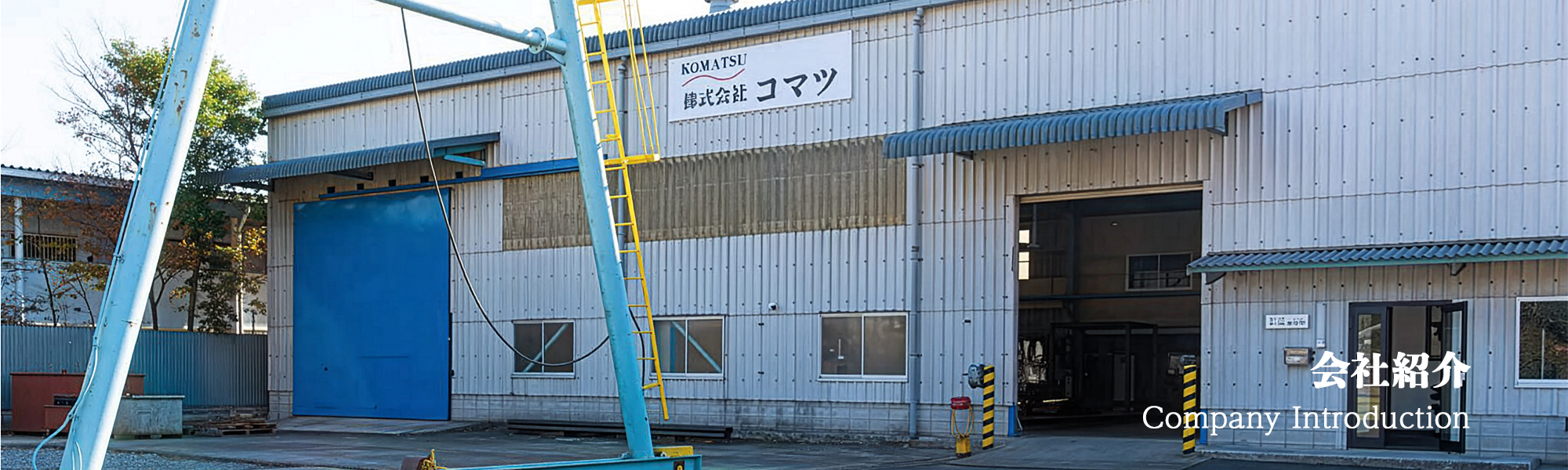 株式会社コマツ／電気工事