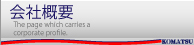 会社概要