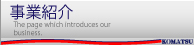 事業案内